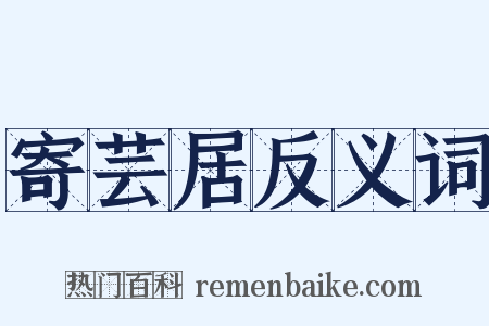 寄芸居反义词是什么意思的图片